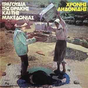 Χρόνης Αηδονίδης - Τραγούδια Της Θράκης Και Της Μακεδονίας