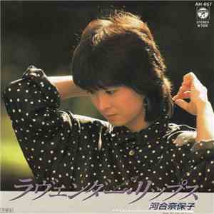 河合奈保子 - ラヴェンダー・リップス