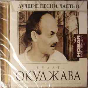 Булат Окуджава - Лучшие Песни. Часть 2