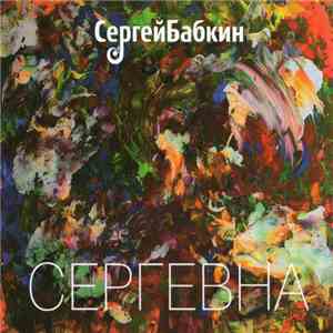 Сергей Бабкин - Сергевна