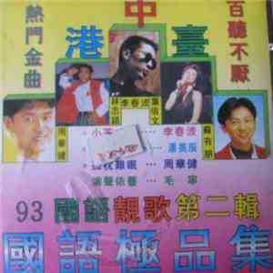 Various - 93中港臺國語極品集 2