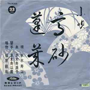 本木寿以 - 高砂 / 蓬萊