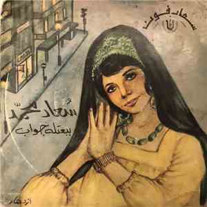 سعاد محمد - ببعتله جواب