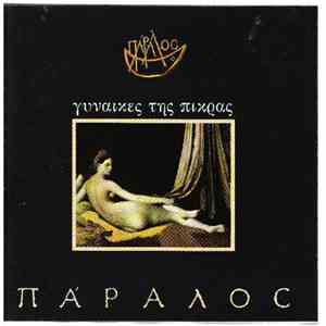 Πάραλος - Γυναίκες Της Πίκρας