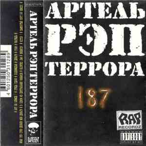 Артель Рэп Террора - 187