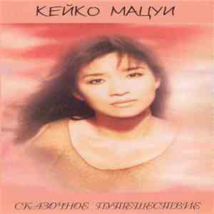 Кейко Мацуи / Keiko Matsui - Сказочное Путешествие / Dream Walk
