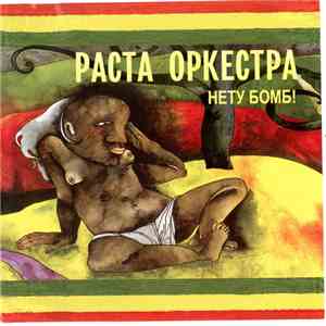 Раста Оркестра - Нету Бомб!