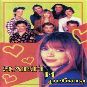 Элен И Ребята - Элен И Ребята