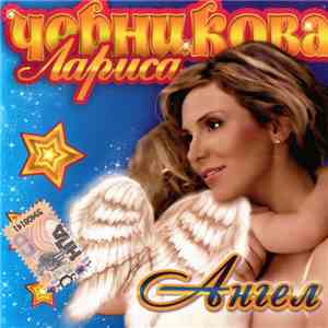 Лариса Черникова - Ангел