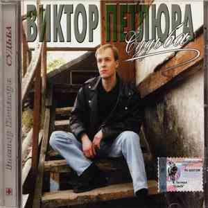 Виктор Петлюра - Судьба