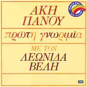 Άκης Πάνου, Λεωνίδας Βελής - Πρώτη Γνωριμία