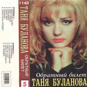 Таня Буланова - Обратный Билет
