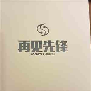 Various - 再见先锋 = Goodbye Pioneers