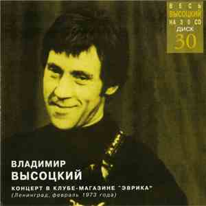 Владимир Высоцкий - Концерт В Клубе-Магазине 
