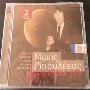 Μίμης Γκιουλέκας - Πριγκηπέσσα Μου