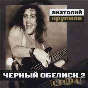 Чёрный Обелиск - Стена