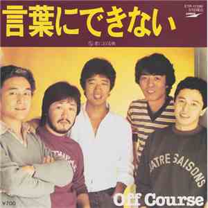 Off Course - 言葉にできない