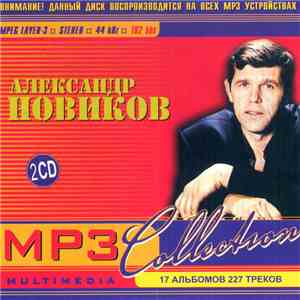 Александр Новиков  - MP3 Collection
