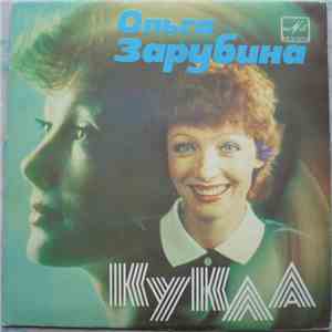 Ольга Зарубина - Кукла. Поет Ольга Зарубина