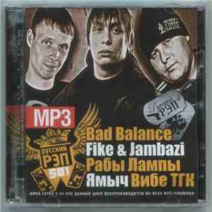Various : Bad Balance + Fike & Jambazi + Рабы Лампы + Ямыч + Вибе ТГК - 5В1 MP3