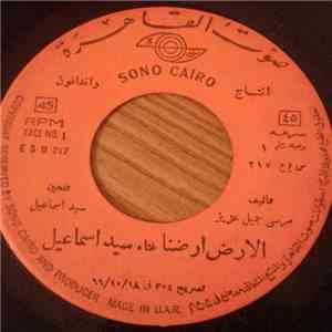 سيد إسماعيل - الأرض أرضنا