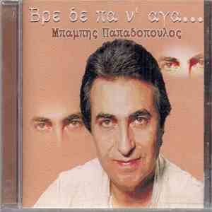 Μπάμπης Παπαδόπουλος  - Βρε Δε Πα Ν' Αγα...