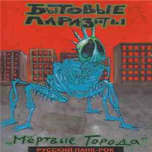 Бытовые Паразиты - Мёртвые Города