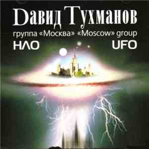Давид Тухманов, Москва = Moscow - НЛО = UFO