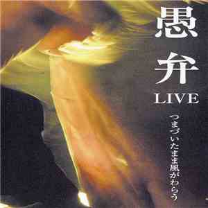 愚弁 - Live　つまづいたまま風がわらう