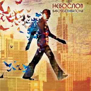 Небослов - Бабочки Вавилона