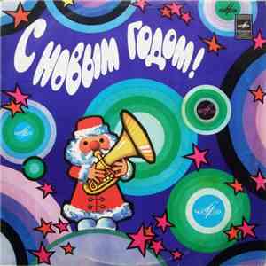 Various - С Новым Годом!