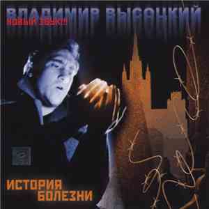 Владимир Высоцкий - История Болезни
