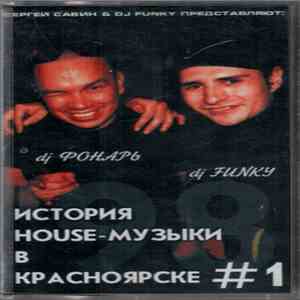 DJ Фонарь / DJ Funky - История House-Музыки В Красноярске #1