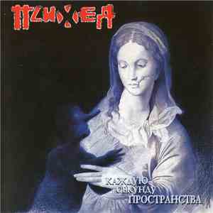 Психея - Каждую Секунду Пространства