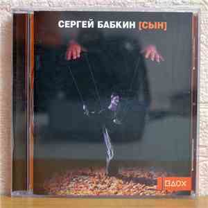 Сергей Бабкин - [Сын]