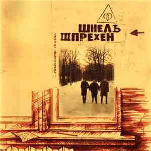 Шнель Шпрехен - ...Психиатр Сказал