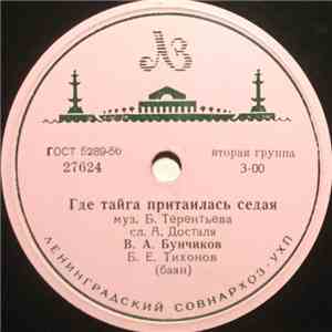 В. А. Бунчиков / В. Бунчиков И В. Нечаев - Где Тайга Притаилась Седая/Парен ...