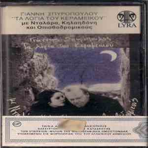 Γιάννης Σπυρόπουλος - Τα Λόγια Του Κεραμεικού - Με Νταλάρα, Κηλαηδόνη Και Τ ...