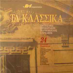 Χατζιδάκις - Θεοδωράκης - Μαρκόπουλος - Ξαρχάκος - Τα Κλασσικά