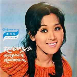 李雅芳 - 花落知多少