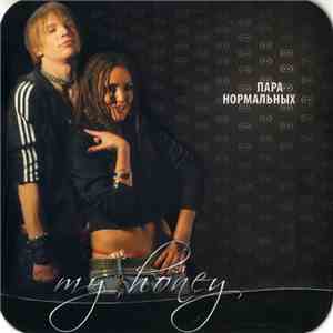 Пара Нормальных - My Honey