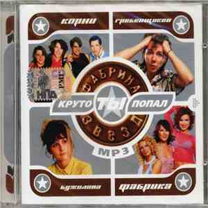 Various - Круто ты попал