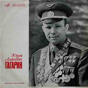 Юрий Алексеевич Гагарин - Юрий Алексеевич Гагарин