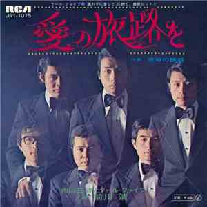内山田洋とクール・ファイブ - 愛の旅路を / 夜毎の誘惑