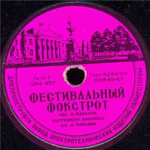 Инструмент. Ансамбль п/у А. Марьина - Фестивальный Фокстрот / Выйдет К Морю ...