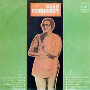Ваня Стойкович - Поет Ваня Стойкович