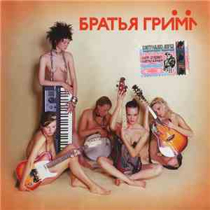 Братья Гримм - Братья Гримм
