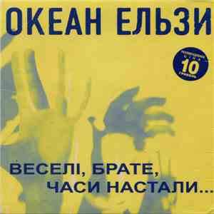 Океан Ельзи - Веселі, Брате, Часи Настали...