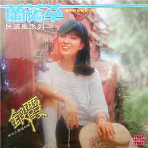 Yin Xia - 兰花草