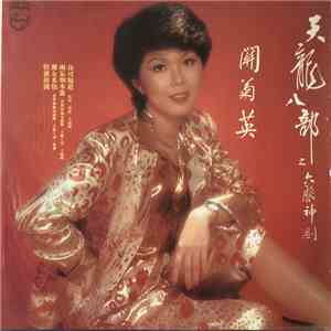 關菊英 - 天龍八部之六脈神劍
